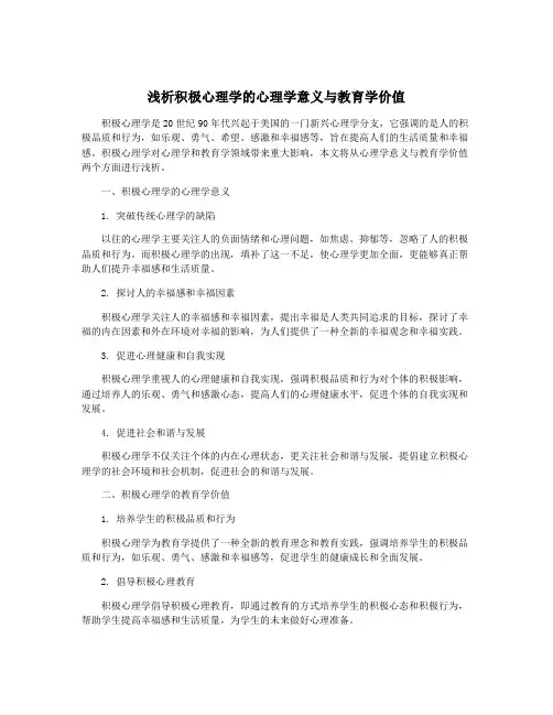 浅析积极心理学的心理学意义与教育学价值
