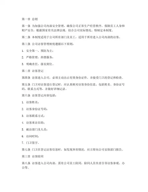 公司访客管理制度