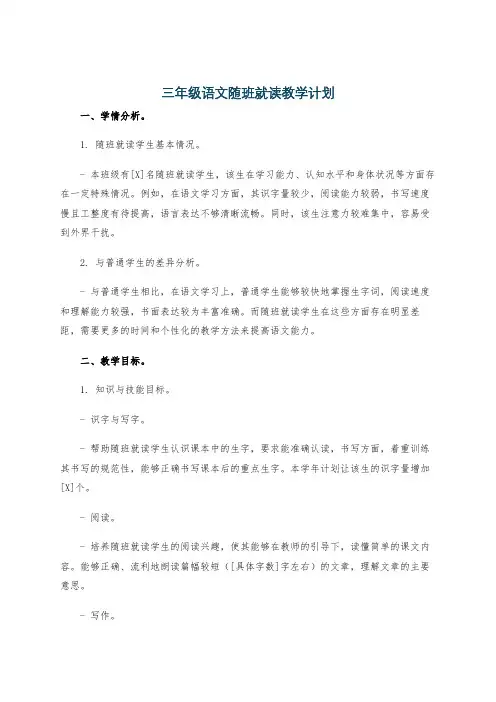 三年级语文随班就读教学计划