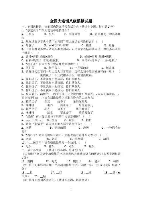 全国大连话八级模拟试题(附答案)