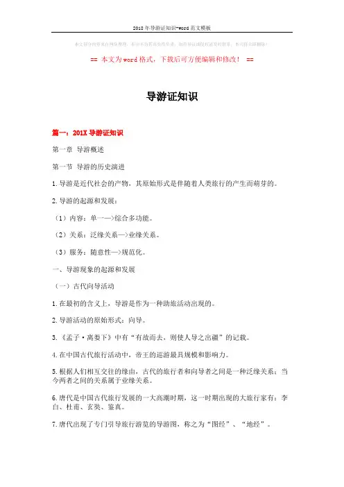 2018年导游证知识-word范文模板 (37页)