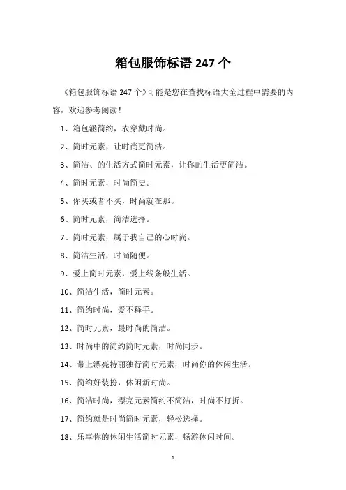 箱包服饰标语247个