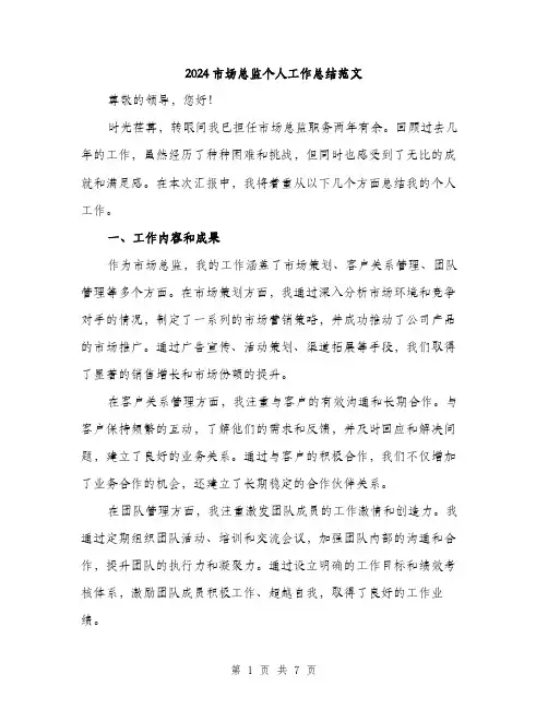 2024市场总监个人工作总结范文(三篇)