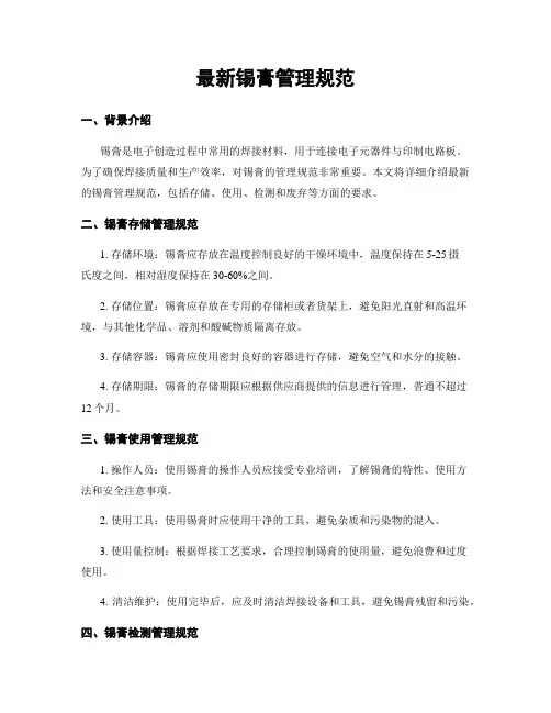 最新锡膏管理规范