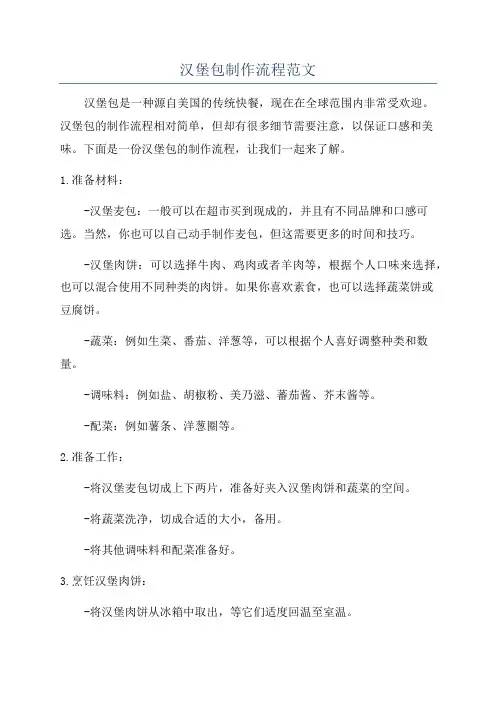 汉堡包制作流程范文