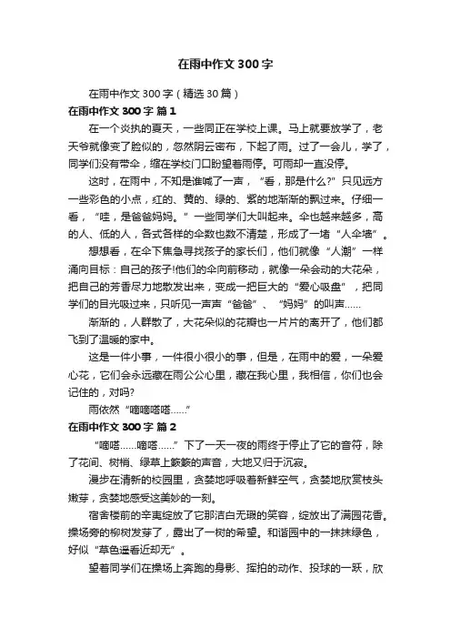 在雨中作文300字（精选30篇）