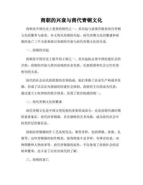 商朝的兴衰与商代青铜文化