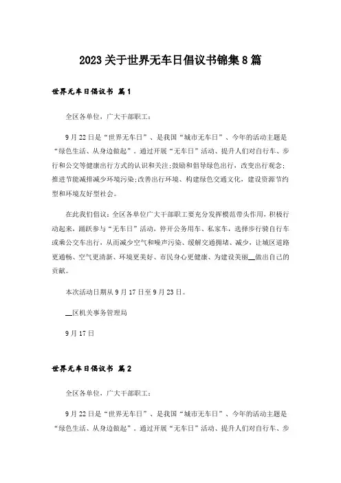 2023关于世界无车日倡议书锦集8篇