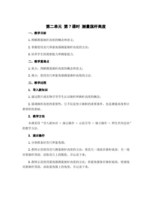 第二单元 第7课时 测量旗杆高度(教案)-2022-2023学年六年级数学上册同步备课(冀教版)