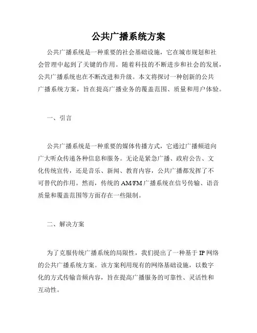 公共广播系统方案