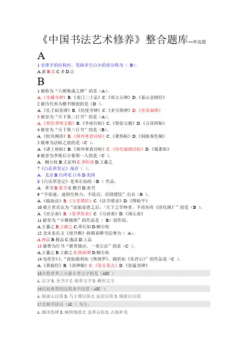 《中国书法艺术修养》整合题库—单选题