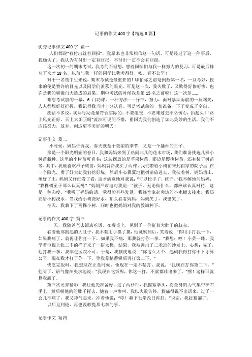 记事的作文400字【精选8篇】