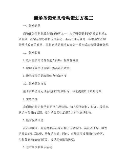 商场圣诞元旦活动策划方案三