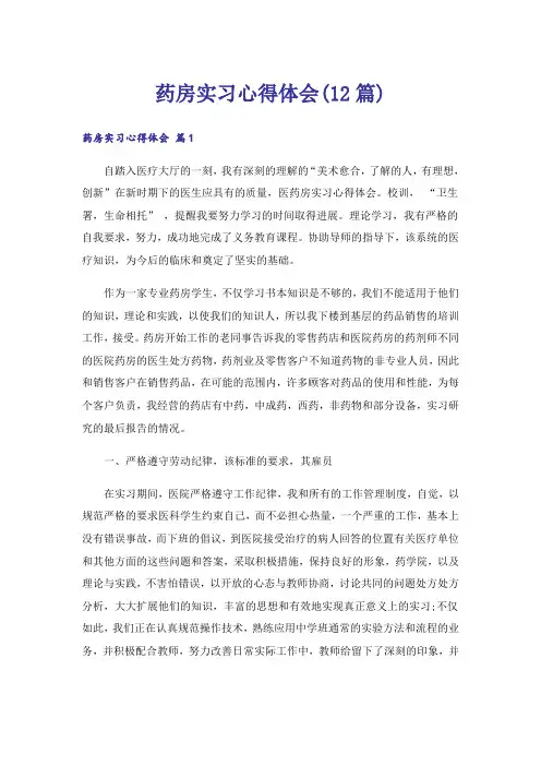 药房实习心得体会(12篇)