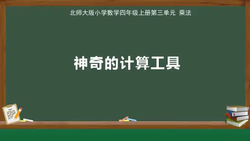 北师大版小学数学四年级上册第3单元 乘法《神奇的计算工具》示范公开课教学课件