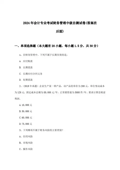 财务管理会计专业考试中级试卷及解答参考(2024年)