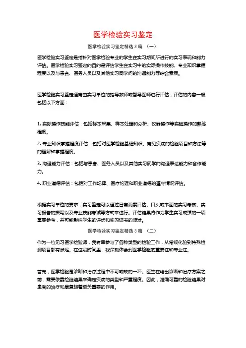 医学检验实习鉴定3篇