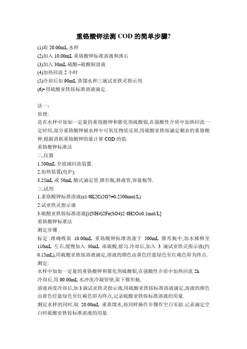 重铬酸钾法测cod的简单步骤