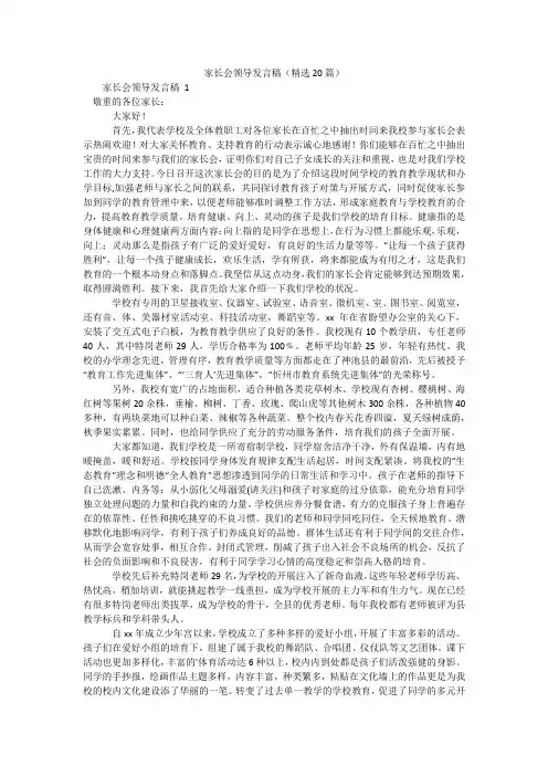 家长会领导发言稿(精选20篇)