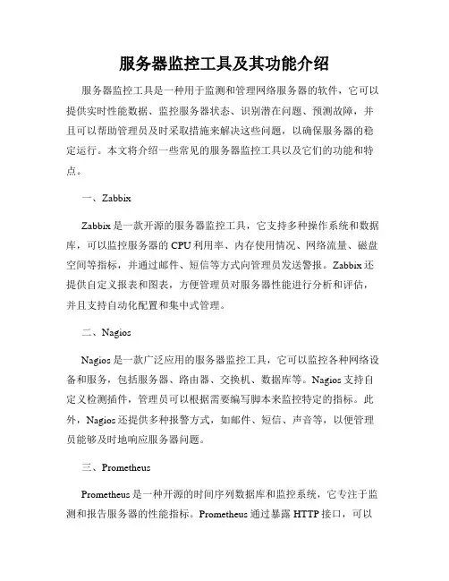 服务器监控工具及其功能介绍