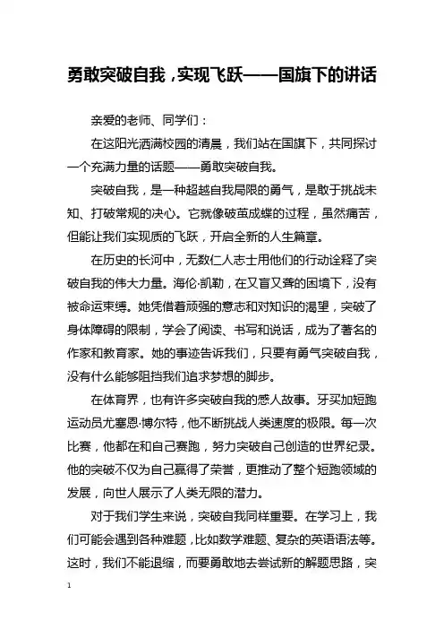 勇敢突破自我,实现飞跃——国旗下的讲话