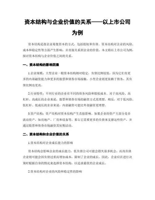 资本结构与企业价值的关系——以上市公司为例