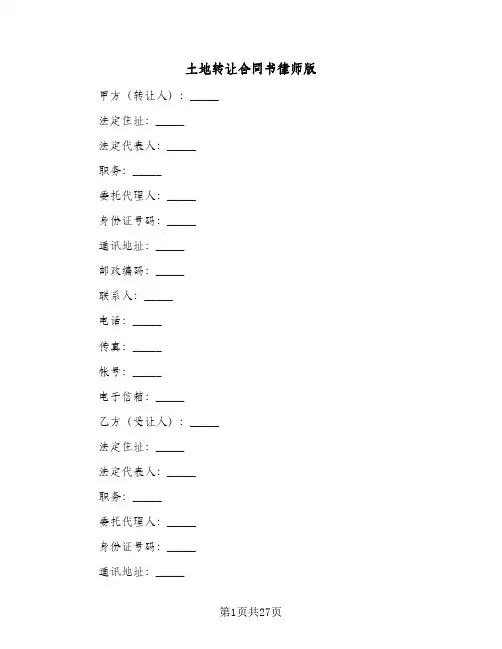 土地转让合同书律师版(九篇)