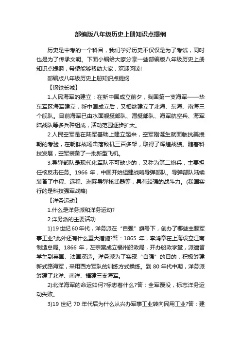 部编版八年级历史上册知识点提纲