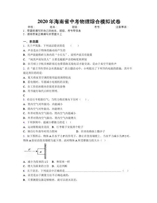 2020年海南省中考物理综合模拟试卷附解析