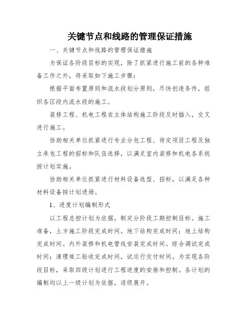 关键节点和线路的管理保证措施
