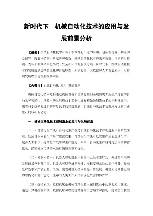 新时代下机械自动化技术的应用与发展前景分析