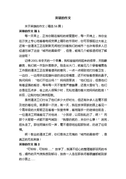 关于英雄的作文（精选56篇）