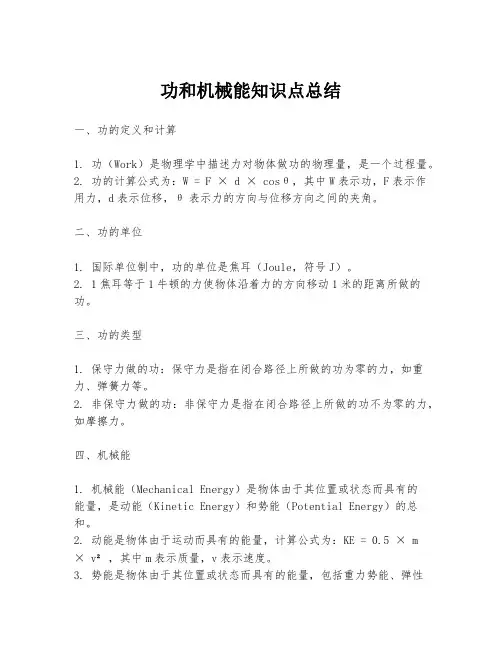 功和机械能知识点总结