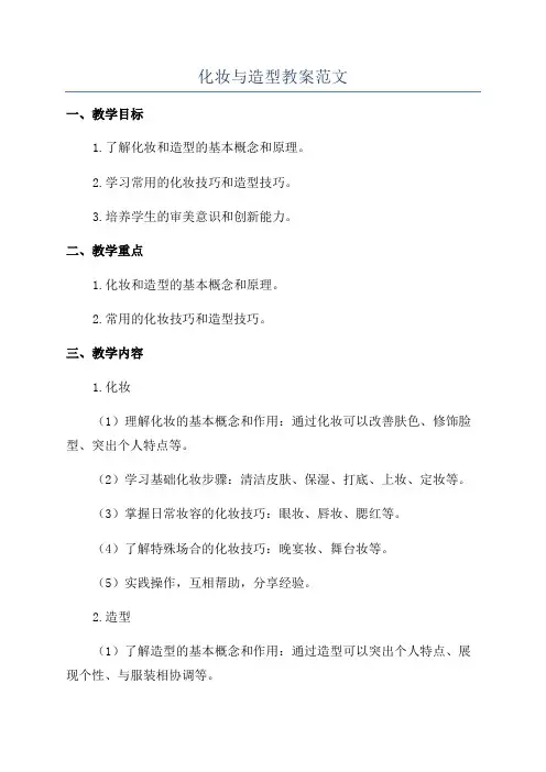化妆与造型教案范文