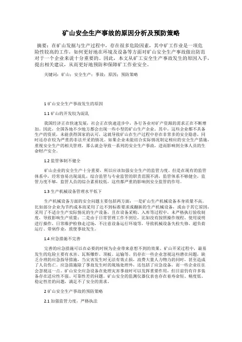 矿山安全生产事故的原因分析及预防策略