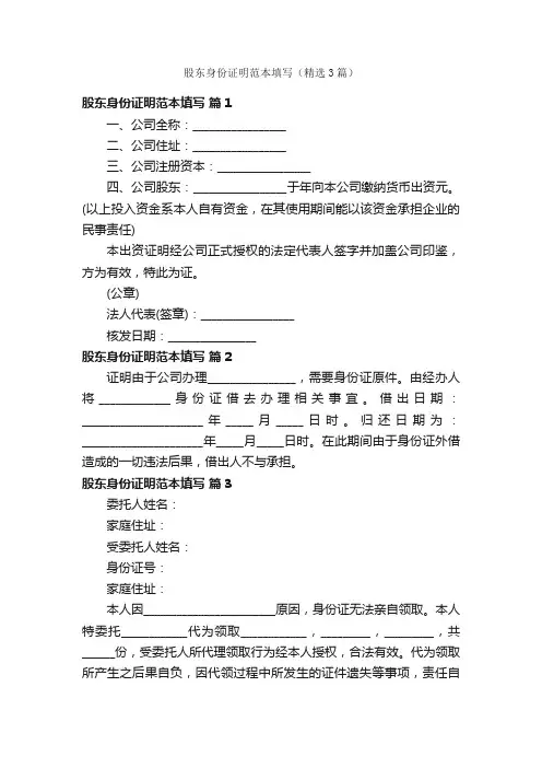 股东身份证明范本填写（精选3篇）