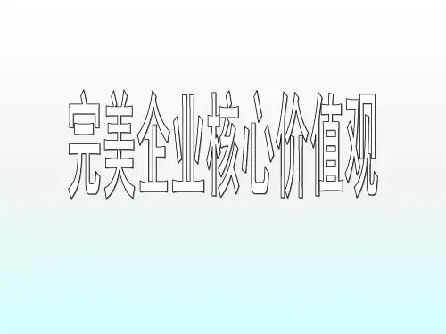 企业核心价值观ppt课件