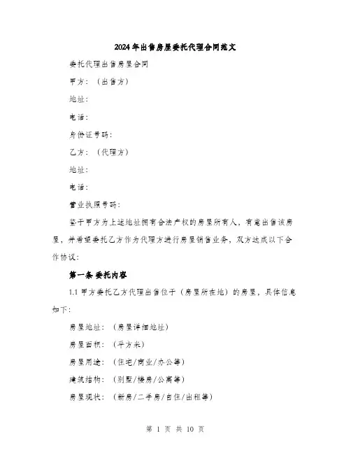 2024年出售房屋委托代理合同范文(3篇)