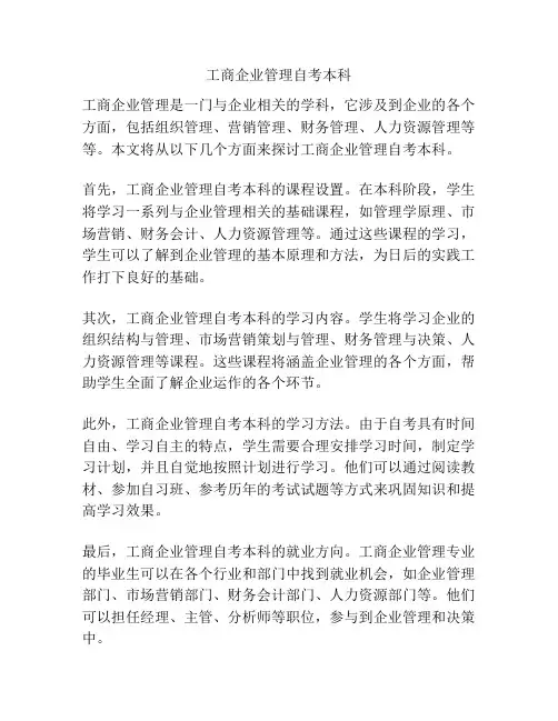 工商企业管理自考本科