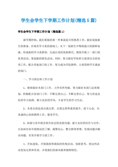 学生会学生下学期工作计划(精选5篇)