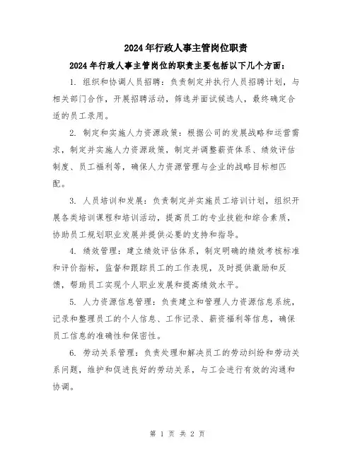 2024年行政人事主管岗位职责