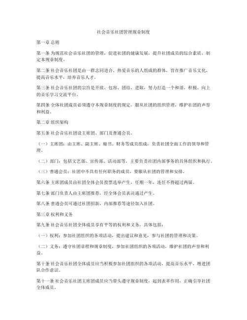 社会音乐社团管理规章制度
