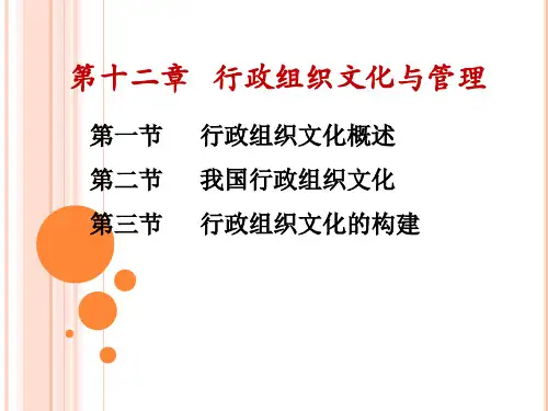 第十二章  行政组织文化与管理