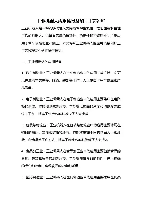工业机器人应用场景及加工工艺过程