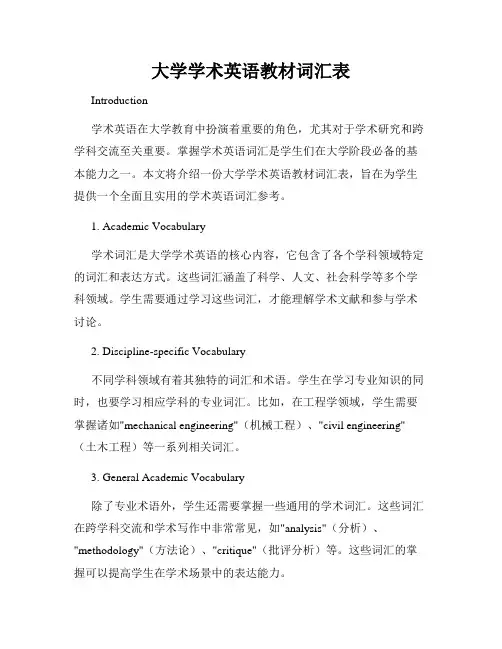 大学学术英语教材词汇表