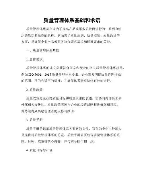 质量管理体系基础和术语