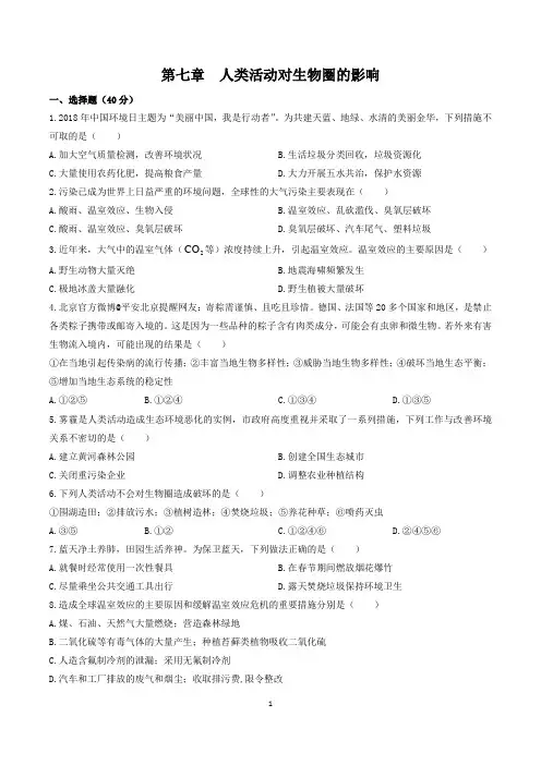 人教版七年级生物下册第七章人类活动对生物圈的影响检测试题及参考答案