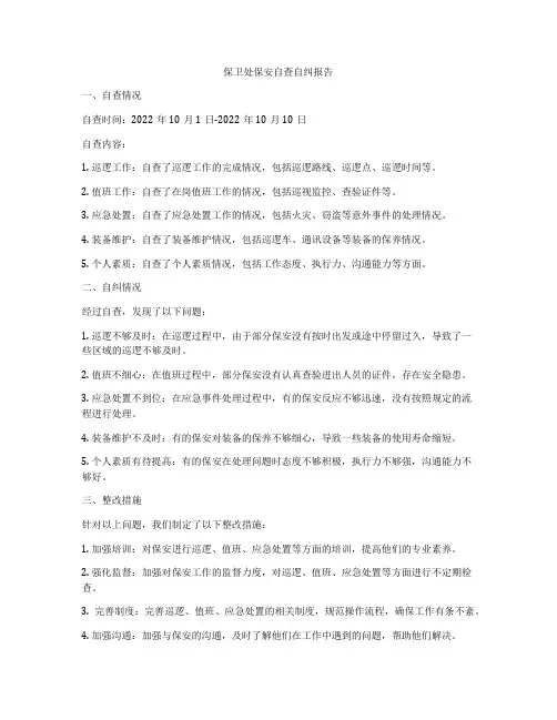 保卫处保安自查自纠报告