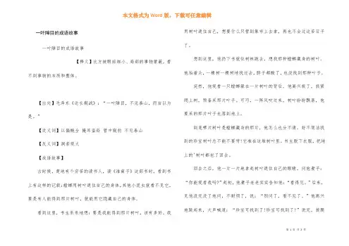 一叶障目的成语故事