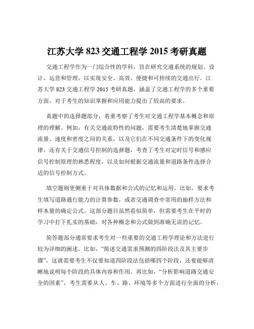 江苏大学823交通工程学2015考研真题